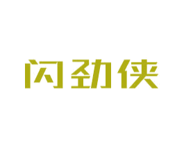 闪劲侠 商标图样