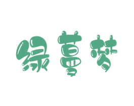 绿蔓梦 商标图样