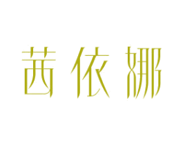 茜依娜 商标图样