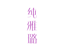 纯雅璐 商标图样