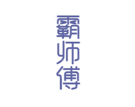 霸师傅 商标图样
