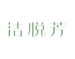 洁悦芳 商标图样