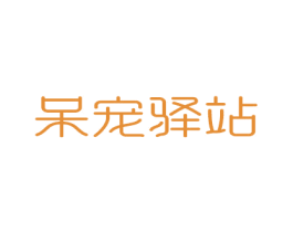 呆宠驿站 商标图样