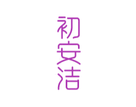 初安洁 商标图样