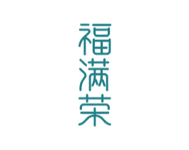 福满荣 商标图样