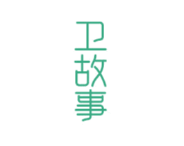 卫故事 商标图样