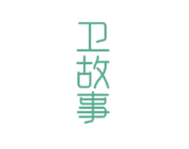 卫故事 商标图样