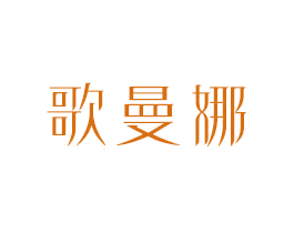 歌曼娜 商标图样