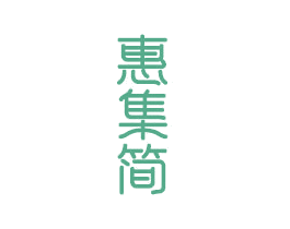 惠集简 商标图样