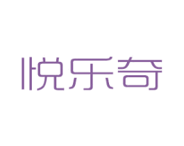 悦乐奇 商标图样