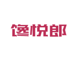 馋悦郎 商标图样