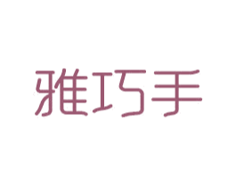 雅巧手 商标图样