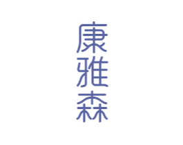 康雅森 商标图样