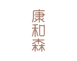 康和森 商标图样