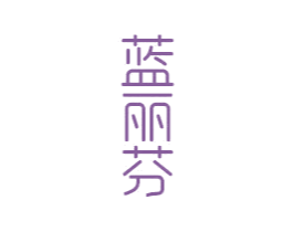 蓝丽芬 商标图样