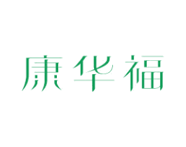 康华福 商标图样