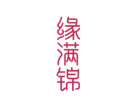 缘满锦 商标图样