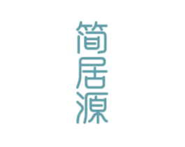 简居源 商标图样