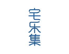 宅乐集 商标图样