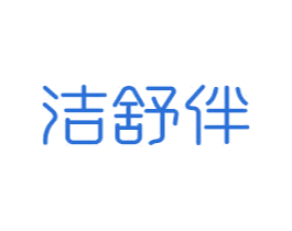 洁舒伴 商标图样
