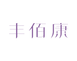 丰佰康 商标图样