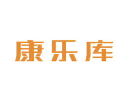 康乐库 商标图样
