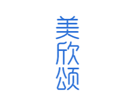 美欣颂 商标图样