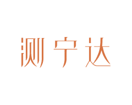 测宁达 商标图样