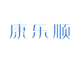 康乐顺 商标图样