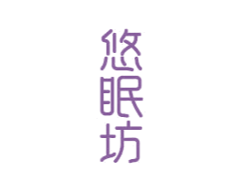 悠眠坊 商标图样