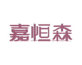 嘉恒森 商标图样