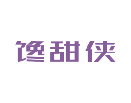 馋甜侠 商标图样