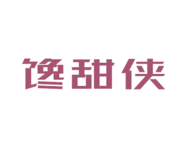 馋甜侠 商标图样