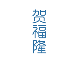 贺福隆 商标图样