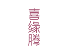喜缘腾 商标图样