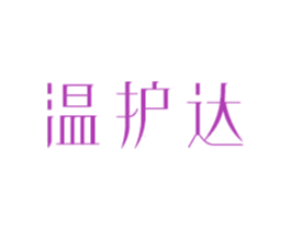 温护达 商标图样