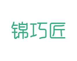 锦巧匠 商标图样