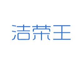 洁荣王 商标图样