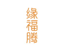 缘福腾 商标图样