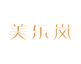 美乐岚 商标图样
