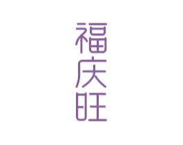福庆旺 商标图样