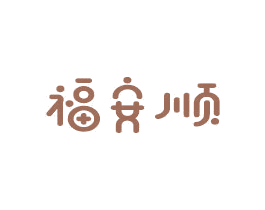 福安顺 商标图样