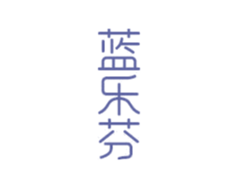 蓝乐芬 商标图样