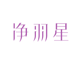 净羽星 商标图样