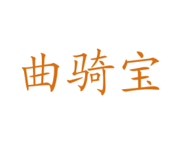 曲骑宝 商标图样