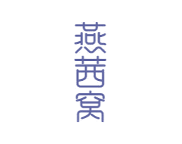 燕茜窝 商标图样