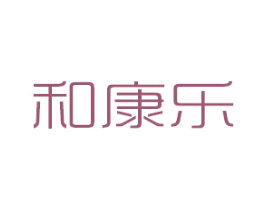 和康乐 商标图样