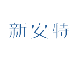 新安特 商标图样