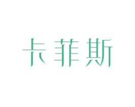 卡菲斯 商标图样