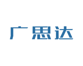 广思达 商标图样